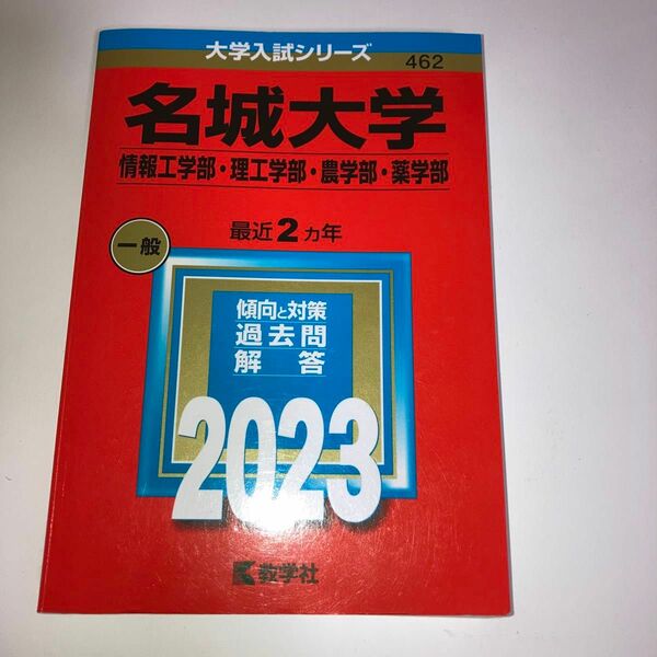 名城大学　最近2ヵ年 赤本　　　　