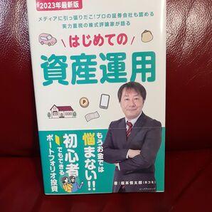 はじめての資産運用　坂本慎太郎 (Bコミ)