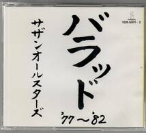 中古CD/バラッド '77~'82 サザンオールスターズ セル盤_画像1