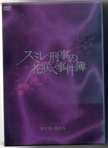 中古/スミレ刑事の花咲く事件簿　DVD-BOX 初回限定 水夏希 (出演) セル盤