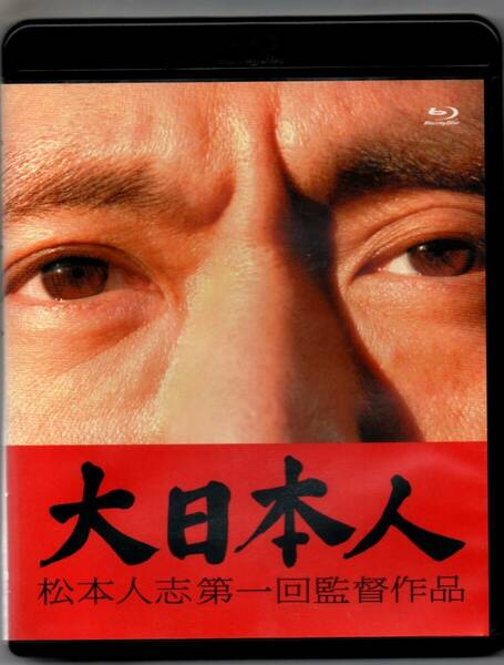 中古/大日本人 [Blu-ray] 松本人志 (監督) セル盤