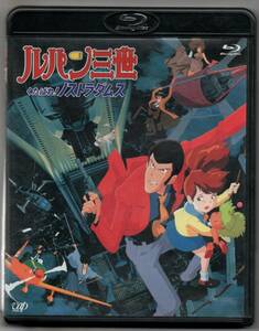 中古/ルパン三世 くたばれ!ノストラダムス [Blu-ray] セル盤