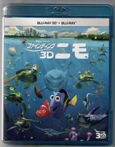 中古/ファインディング・ニモ 3D [Blu-ray] セル盤