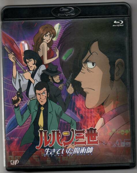 中古/ルパン三世 生きていた魔術師 [Blu-ray] セル盤