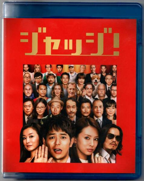 中古/ジャッジ! Blu-ray 妻夫木聡 (出演) セル盤