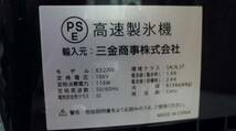 三金商事　ICE2200★三金商事株式会社 家庭用 高速製氷機 製氷確認済み★中古_画像6