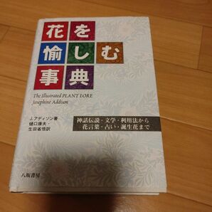 花を愉しむ事典 : 神話伝説・文学・利用法から花言葉・占い・誕生花まで