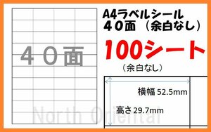 激安 A4 マルチラベル 宛名シール 40面×100枚 シート 送185円～