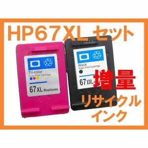 HP67 XL ブラック・カラー2個セット 互換 リサイクルインク 増量版 HPプリンター用 ENVY 6020 ENVY Pro 6420