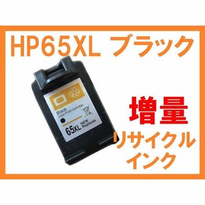 HP65 XL ブラック互換 リサイクルインク 増量版 ENVY 5020