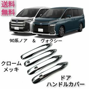 トヨタ　新型ヴォクシー＆ノア　90系 クロームメッキ　ドアハンドルカバー☆