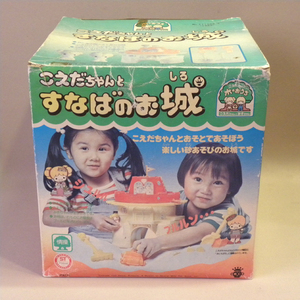 【未使用 新品】1970年代 当時物 旧タカラ 初代 こえだちゃん すなばのお城 ( 昔の ビンテージ 昭和レトロ 人形 こえだちゃんと木のおうち