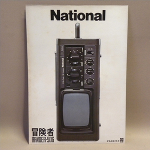 1970 period that time thing Matsushita electro- vessel National portable tv adventure person Ranger 506 catalog ( Ranger-506 Vintage Showa Retro Showa era consumer electronics )