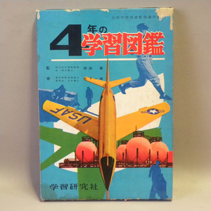 学習研究社「4年の学習図鑑」1959年(昭和34年) 第50版 表紙：ベルX-2 ( 学研 学習 図鑑 小学生 )