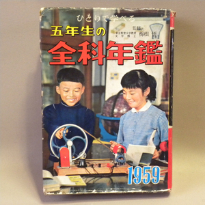 .. фирма [. год сырой. все . ежегодник ]1959 год ( Showa 34 год ) первая версия ( учеба иллюстрированная книга ученик начальной школы )