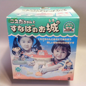 【未使用 新品】1970年代 当時物 旧タカラ 初代 こえだちゃん すなばのお城 ( 昔の ビンテージ 昭和レトロ 人形 こえだちゃんと木のおうち