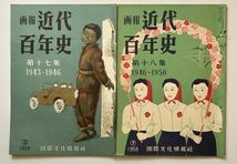 【状態良好】画報 近代百年史 全18冊揃い 1850-1950年 発行年：1958 国際文化情報社　☆日本史 歴史 昭和 レトロ OSIa1y_画像6