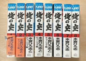 俺の空　本宮ひろ志　全8巻揃い　集英社　OSIy