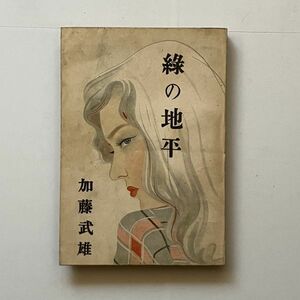 【志村立美装画】緑の地平　加藤武雄 著　装画：志村立美　東方社　1948年初版　248p　B 20y