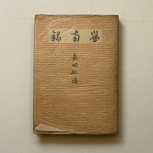 図南録　長田秋濤 著 ; 秋濤会 編　教育科学社　昭和18年　298p　序盤長田秋濤の業績・生い立ち紹介　南方植民地開拓南洋混血資料 B21yn