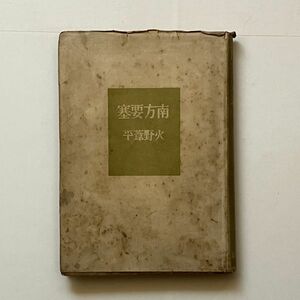 南方要塞　火野葦平著　小山書店　1944.9　312ページ オロンガポの一日/デル・ヒラル兵営/コレヒドル島ほか ☆植民地 文学 詩集 従軍 B21yn