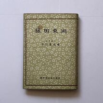 藤田東湖　維新勤皇遺文選書　中村孝也 著　地人書館　1942年　302p　四六判（188×127mm）　B21y_画像1