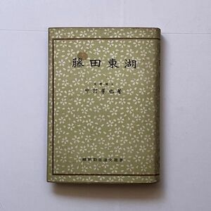 藤田東湖　維新勤皇遺文選書　中村孝也 著　地人書館　1942年　302p　四六判（188×127mm）　B21y