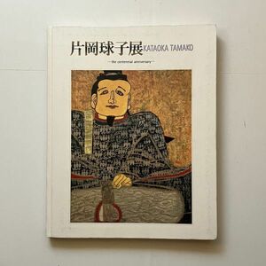 片岡球子展 100歳を記念して　求龍堂　2005年　神奈川県立近代美術館ほか 図版100点程度フルカラー☆日本 日本三大女流画家 日本画 10いy