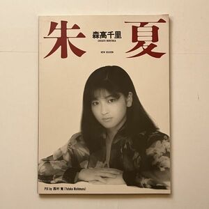 朱夏 森高千里　写真集　昭和62年初版　アイドル　女優　10ろy