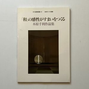 木原千利作品集　「和」の感性がすまいをつくる 住宅建築別冊・47 1998年5月別冊 ☆建築 日本家屋 茶室 資料　　10ろy