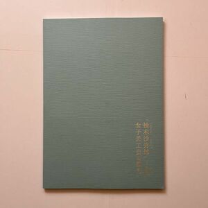 「柚木沙弥郎」と「女子美工芸の教育」に関する調査研究報告書　2022年　渡邊三奈子 [ほか] 編集　貴重書　☆染織 デザイン 歴史 10ろyn