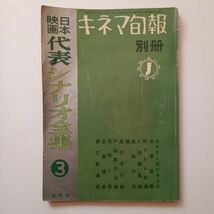 キネマ旬報　別冊 シナリオ集 戦後傑作シナリオ集/世界傑作シナリオ集/日本映画代表シナリオ集　3冊　1958/1959年発行　10ろy_画像4