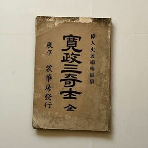 「寛政三奇士　全」明治29年発行　裳華房 　☆林子平、高山彦九郎、蒲生君平　伝記 明治時代の貴重書です　BB21yn