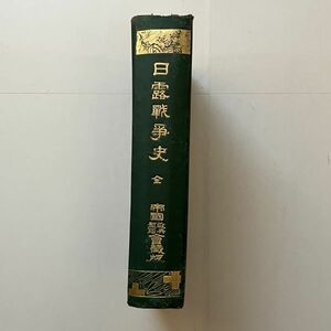 戦前書籍】日露戦争史　川俣馨一 編　明治39年　702p　☆近代日本史　樺太　千島　203高地　乃木希典　児玉源太郎　朝鮮　遼東半島 B21y