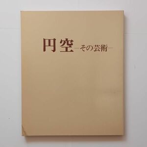 円空 : その芸術　中日新聞社 編　1979年　☆仏教 美術 仏像 木彫 作品集 図録　10はy