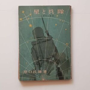 星と兵隊 : 兵用天文物語　原口氏雄 著　偕成社　昭和18年　星と航海/荒天の玄海灘/征大船団/甲板上の星物語他☆日本軍 戦前 資料 B 22yn