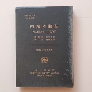 瀬戸内海水路誌（瀬戸内海・豊後水道）　書誌第103号　海上保安庁水路部　昭和26年　☆淡路島 航海 歴史 B 22y