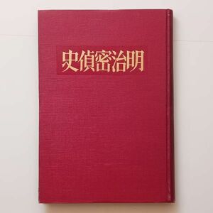 明治密偵史　宮武外骨著　成光館出版部　1929年　☆スパイ 探偵 戊辰戦争中の密偵/犬時代の原敬　など　風刺　B 22y