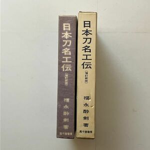 日本刀名工伝 増訂新版　福永酔剣　高千穂書房　昭和47年　☆日本刀 資料 刀剣 　B 20y