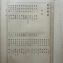 源注餘滴　石川雅望　市島謙吉編、国書刊行会、明治39年　非売品☆源氏物語　解説　注釈　B11y_画像3