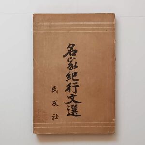 「名家紀行文選」 民友社 明治33年重版　 斎藤拙堂 鷲津毅堂 依田學海 菊池三渓 頼山陽 安積艮斎 ☆戦前 徳富蘇峰 資料　B 20y