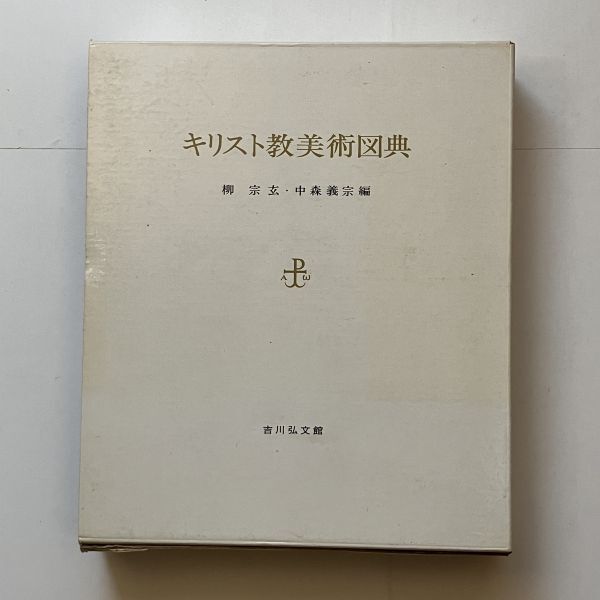 Encyclopedia of Christian Art by Sogen Yanagi, Edited by Yoshimune Nakamori Yoshikawa Kobunkan 1990 484p ☆Christianity Materials Aesthetics Art History History Church Architecture Painting 10 is y, humanities, society, religion, Christianity