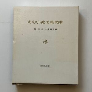 Art hand Auction Encyclopedia of Christian Art by Sogen Yanagi, Edited by Yoshimune Nakamori Yoshikawa Kobunkan 1990 484p ☆Christianity Materials Aesthetics Art History History Church Architecture Painting 10 is y, humanities, society, religion, Christianity