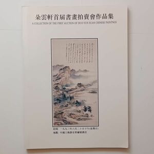 雲軒首届書画拍売会作品集 A COLLECTION OF THE FIRST AUCTION OF DUO YUN XUAN CHINESE PAINTNGS　中国書画オークションカタログ 10はy