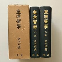 皇漢医学　上下2冊揃い　湯本求真 纂著　燎原書店　1976年　☆東洋医学 漢方 古典 B22yn_画像2