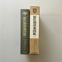 原色和漢薬図鑑　下巻　保育社　☆東洋医学 漢方　辞典　資料　B22y_画像2