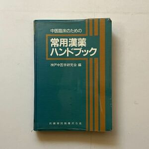 中医臨床のための常用漢薬ハンドブック　神戸中医学研究会 編著　医歯薬　1987年　418p　B22yn