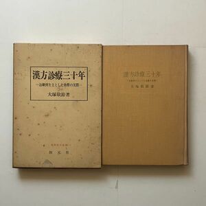 漢方診療三十年 : 治験例を主とした治療の実際　大塚敬節 著　創元社　1959年　☆東洋医学　B22y