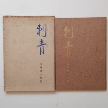 限定版 谷崎潤一郎「刺青」昭和22年初版　全国書房　サインは印刷のようです　10ろy_画像2