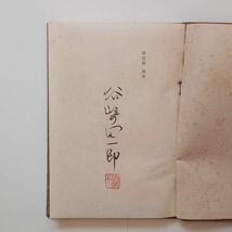 限定版 谷崎潤一郎「刺青」昭和22年初版　全国書房　サインは印刷のようです　10ろy_画像5
